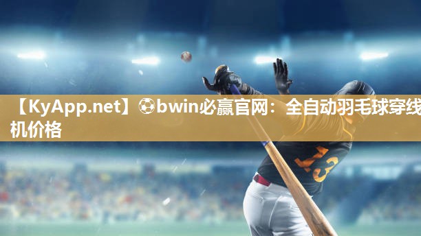 全自动羽毛球穿线机价格