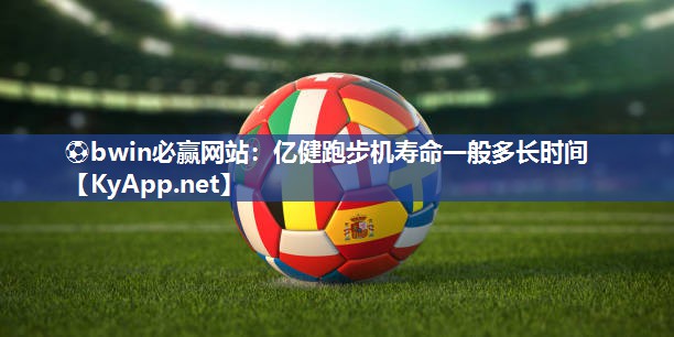 亿健跑步机寿命一般多长时间