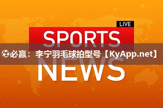 李宁羽毛球拍型号