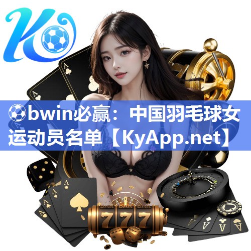 中国羽毛球女运动员名单