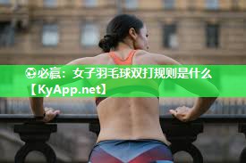 女子羽毛球双打规则是什么