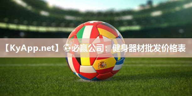 健身器材批发价格表