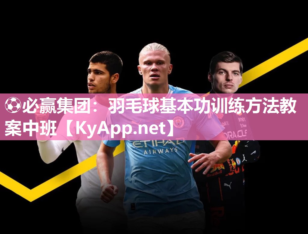 羽毛球基本功训练方法教案中班