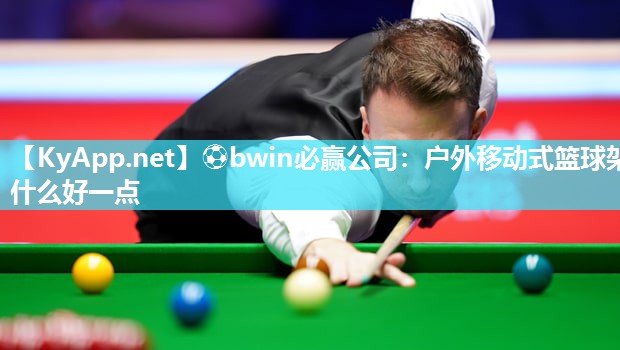户外移动式篮球架什么好一点