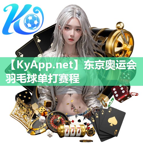 东京奥运会羽毛球单打赛程