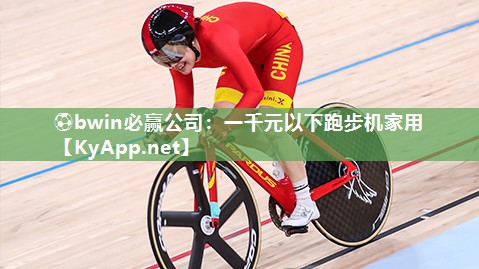 一千元以下跑步机家用