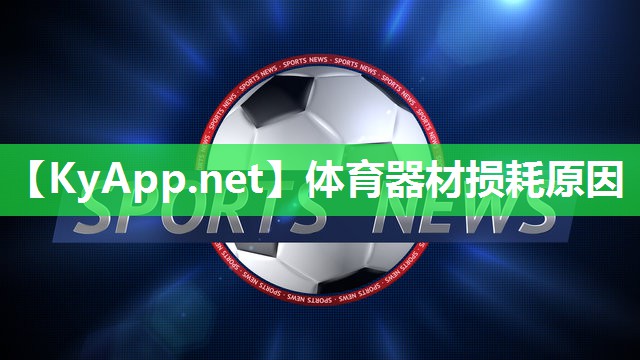 体育器材损耗原因