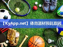 体育器材损耗原因