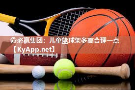 儿童篮球架多高合理一点