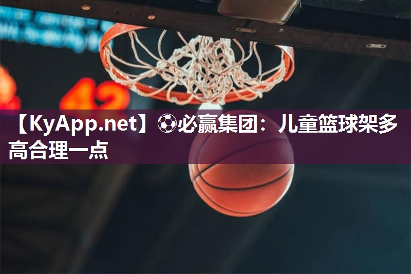 儿童篮球架多高合理一点
