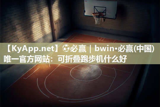 可折叠跑步机什么好