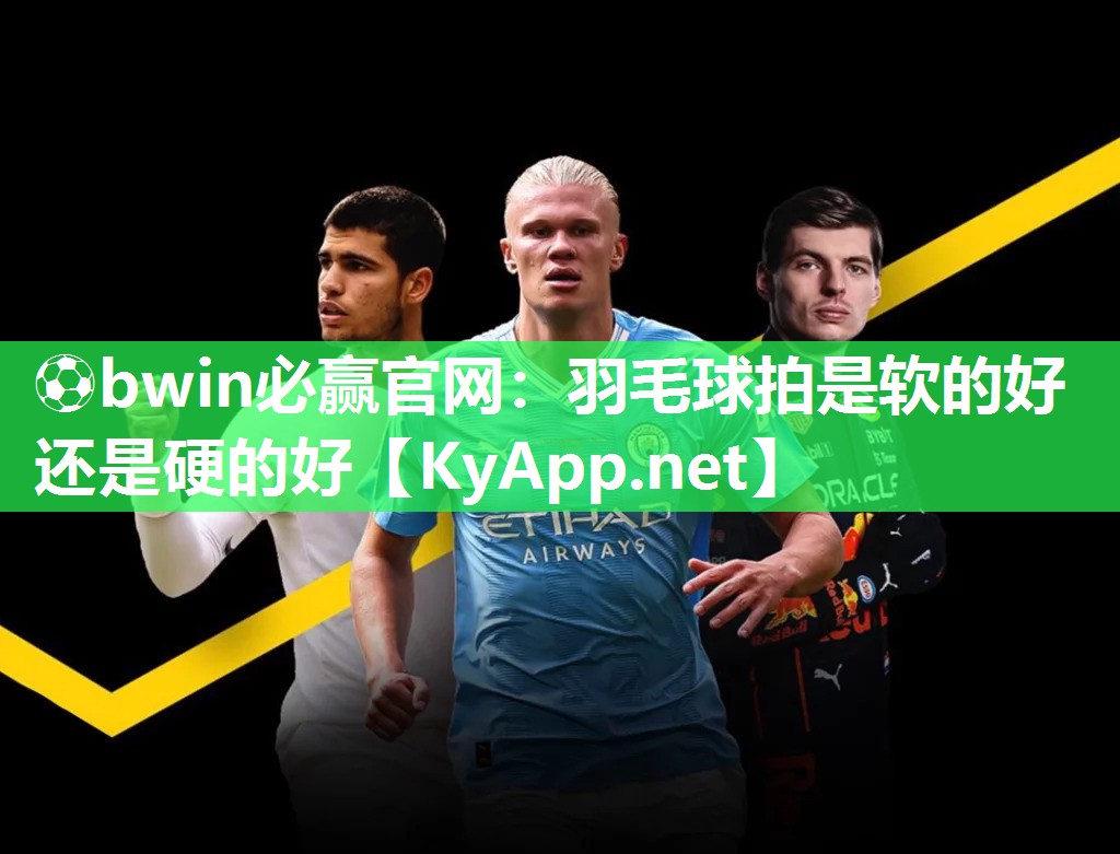 羽毛球拍是软的好还是硬的好
