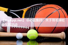 关于羽毛球社会实践活动
