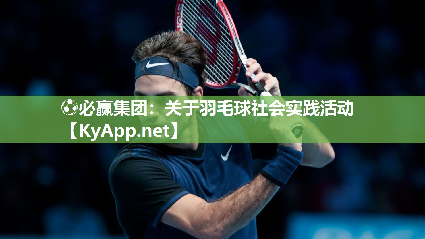 关于羽毛球社会实践活动