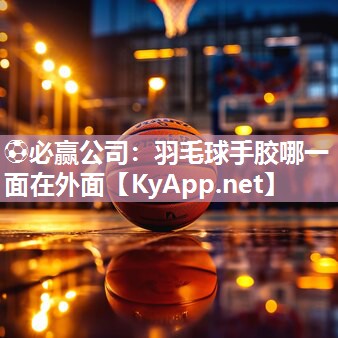 羽毛球手胶哪一面在外面
