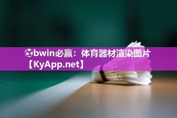 体育器材渲染图片