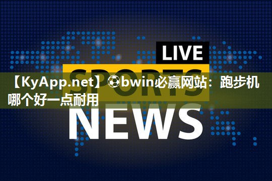 跑步机哪个好一点耐用