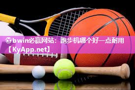 跑步机哪个好一点耐用