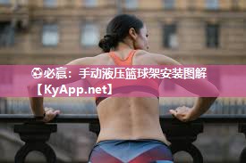 手动液压篮球架安装图解