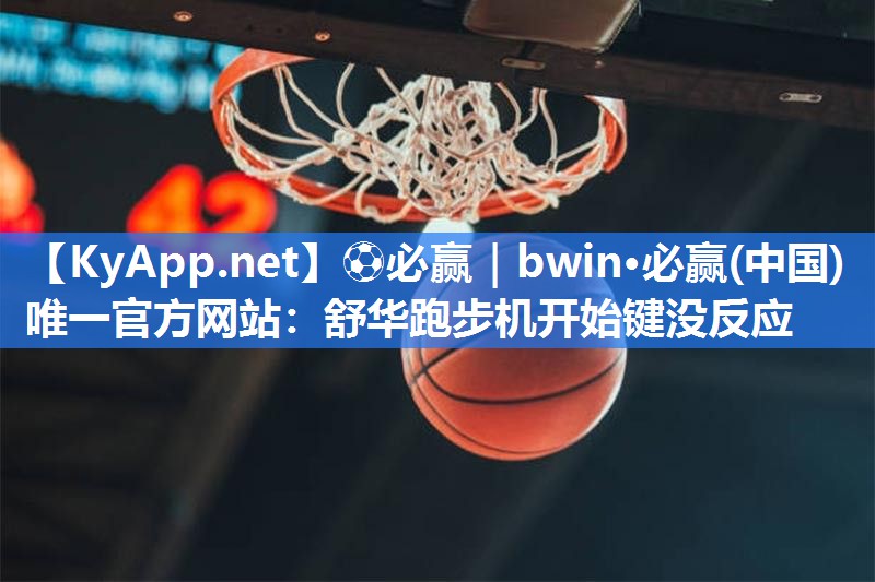 舒华跑步机开始键没反应