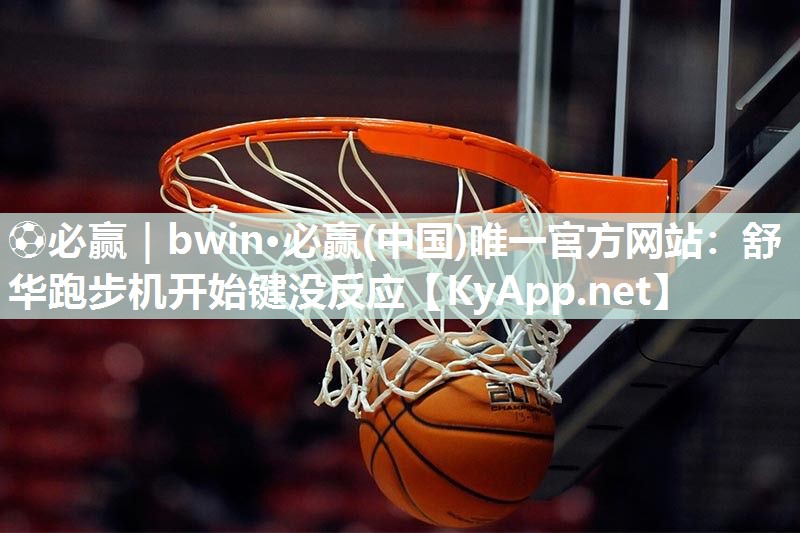 舒华跑步机开始键没反应