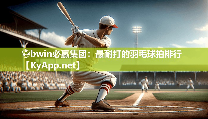 最耐打的羽毛球拍排行
