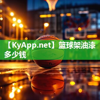 篮球架油漆多少钱