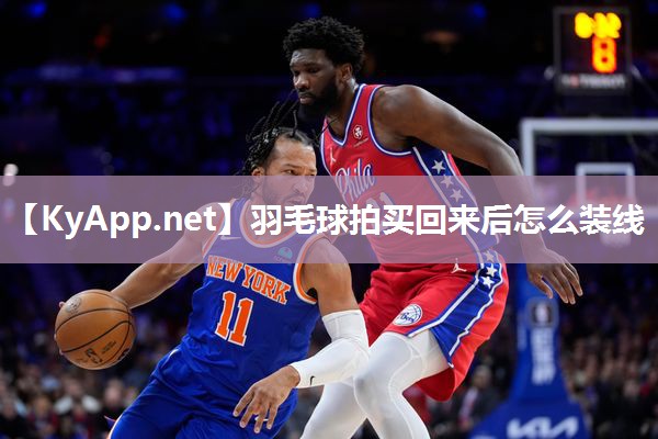 羽毛球拍买回来后怎么装线