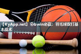 羽毛球双打基本战术