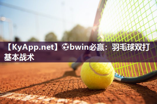 羽毛球双打基本战术