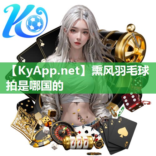熏风羽毛球拍是哪国的