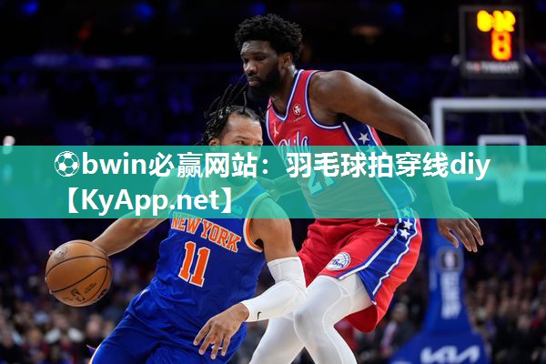 羽毛球拍穿线diy