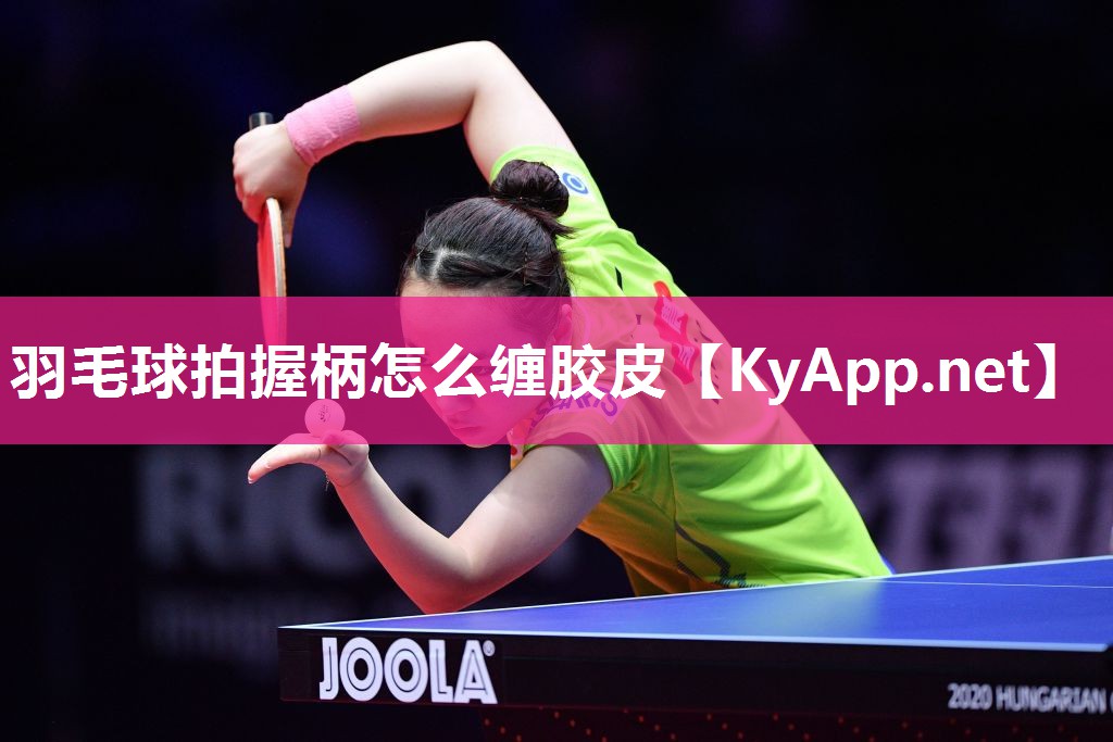 羽毛球拍握柄怎么缠胶皮