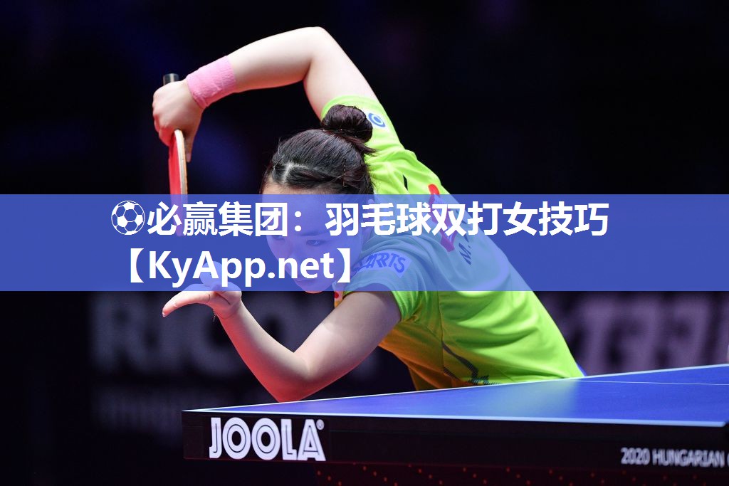 羽毛球双打女技巧