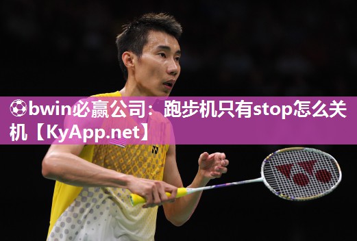 跑步机只有stop怎么关机