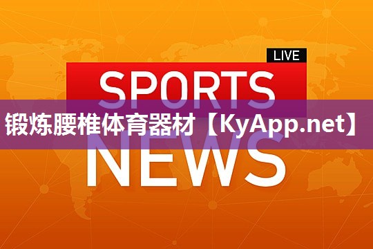 锻炼腰椎体育器材
