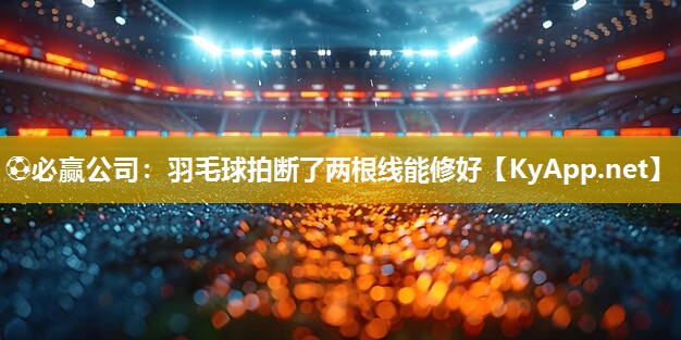 羽毛球拍断了两根线能修好