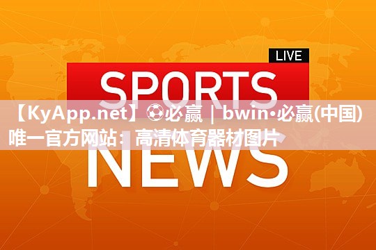 高清体育器材图片