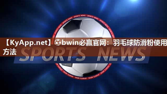 羽毛球防滑粉使用方法