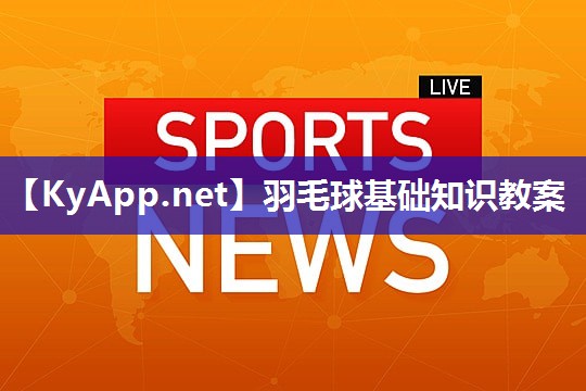 羽毛球基础知识教案