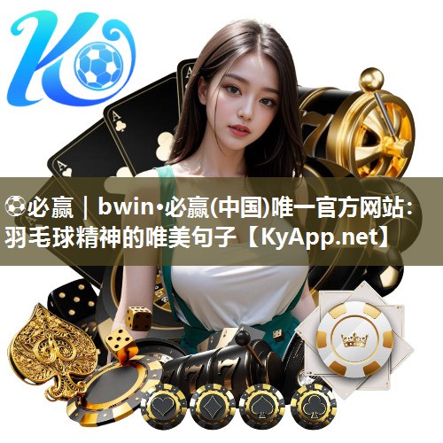 羽毛球精神的唯美句子