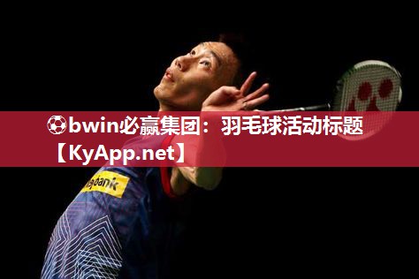 羽毛球活动标题