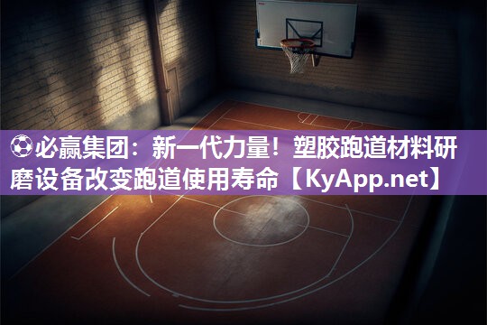 新一代力量！塑胶跑道材料研磨设备改变跑道使用寿命