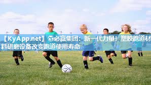 新一代力量！塑胶跑道材料研磨设备改变跑道使用寿命