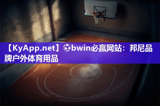 邦尼品牌户外体育用品