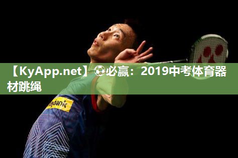 2019中考体育器材跳绳