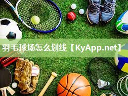 羽毛球场怎么划线