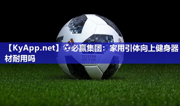 家用引体向上健身器材耐用吗