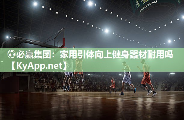 家用引体向上健身器材耐用吗