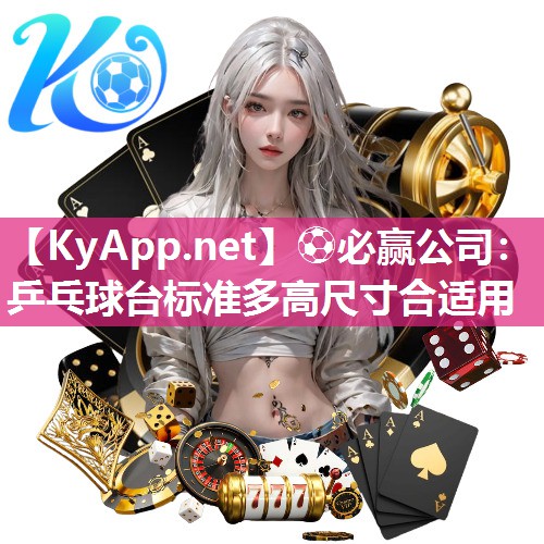 乒乓球台标准多高尺寸合适用